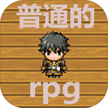 普通的rpg 安卓汉化版下载 1.0