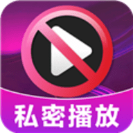 加密无痕播放器下载 V1.0.0