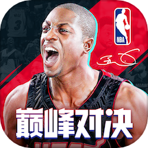 nba巅峰对决 官方正版