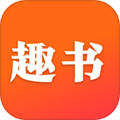 趣书下载 1.0.5.7