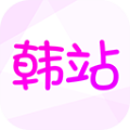 韩站 ios下载最新版本下载 1.6