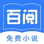 百阅小说 app官方下载安卓最新版本下载 1.2.0