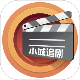 小城追剧 无广告最新版下载 1.4.3