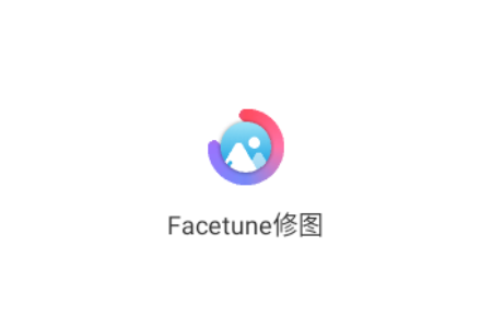 Facetune修图