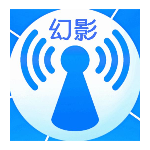 幻影wifi 2025官方安卓版下载 2.9999