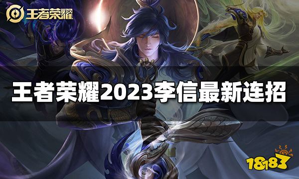 王者荣耀李信连招是什么 2023李信最新连招