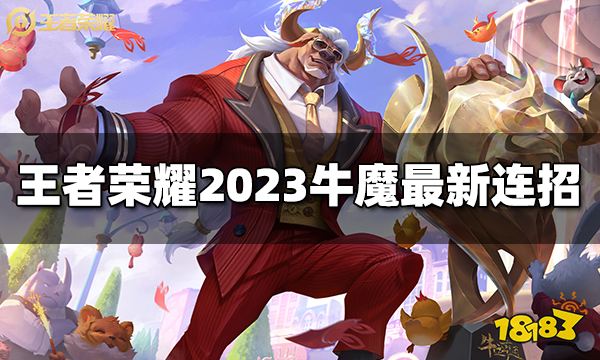 王者荣耀牛魔连招是什么 2023牛魔最新连招