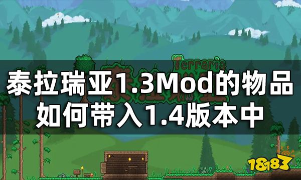 泰拉瑞亚1.3Mod物品转移教程 1.3Mod的物品如何带入1.4版本中