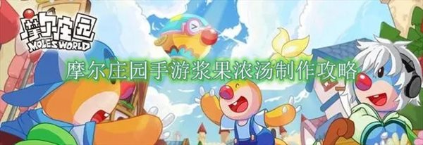 摩尔庄园手游浆果浓汤如何制作 制作攻略一览