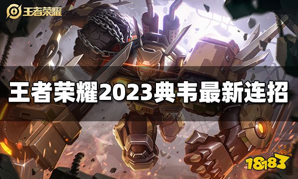 王者荣耀典韦连招是什么 2023典韦最新连招