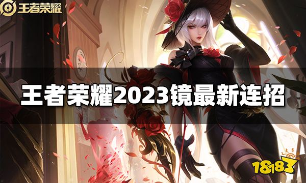 王者荣耀镜连招是什么 2023镜最新连招