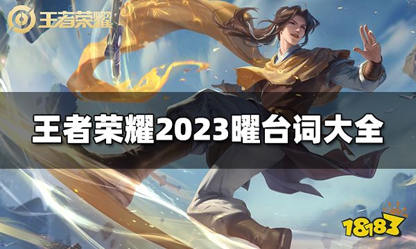 王者荣耀曜台词是什么 2023曜台词大全