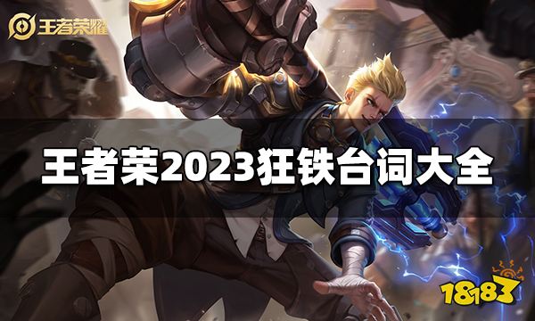 王者荣耀狂铁台词有哪些 2023狂铁台词大全