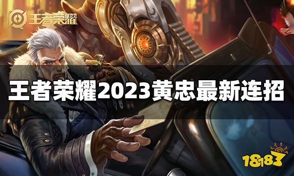 王者荣耀黄忠连招是什么 2023黄忠最新连招