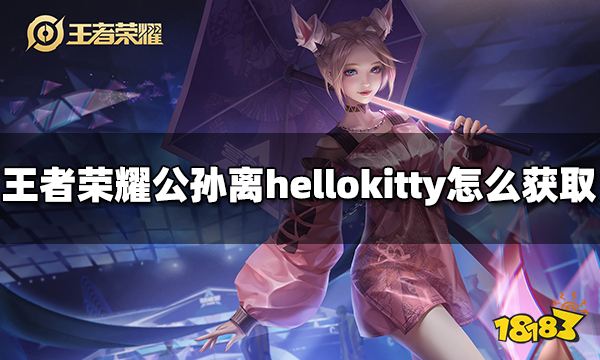 王者荣耀公孙离hello kitty怎么获取 公孙离hello kitty获得方法