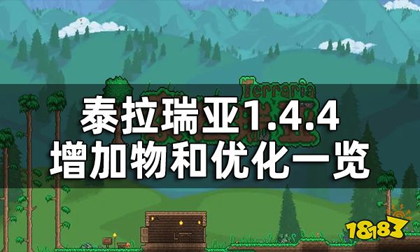 泰拉瑞亚1.4.4增加物和优化一览 1.4.4增加了哪些物品和优化