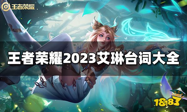 王者荣耀艾琳台词是什么 2023艾琳台词大全