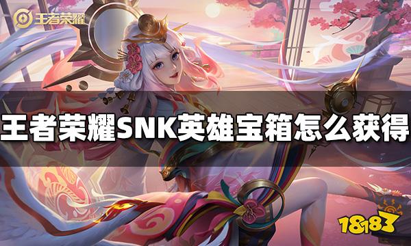 王者荣耀SNK英雄自选宝箱怎么获得 SNK英雄自选宝箱获得方法