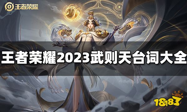 王者荣耀武则天台词有哪些 2023武则天台词大全