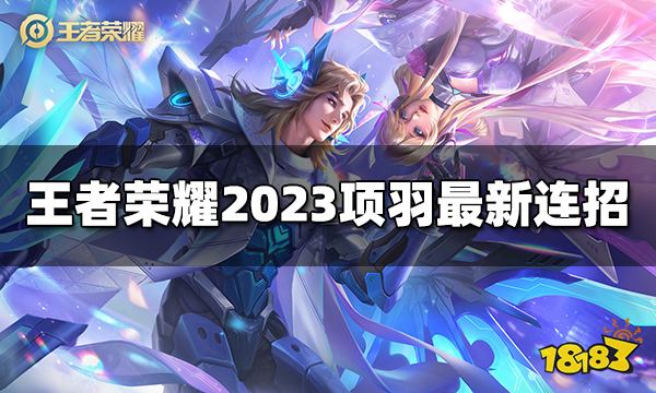 王者荣耀项羽连招是什么 2023项羽最新连招