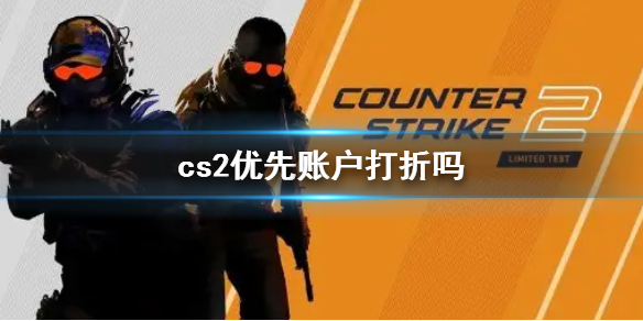 cs2优先账户打折吗-cs2优先账户打折说明 