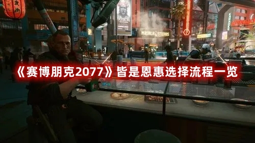 《赛博朋克2077》皆是恩惠选择流程一览