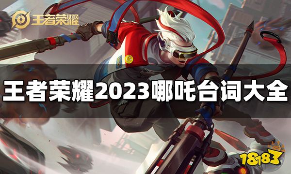 王者荣耀哪吒台词是什么 2023哪吒台词大全