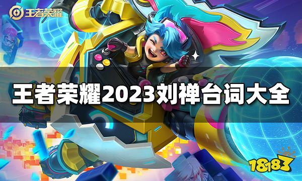 王者荣耀刘禅台词有哪些 2023刘禅台词大全