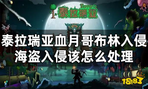 泰拉瑞亚事件轻松过关方法一览 血月哥布林入侵海盗入侵该怎么处理