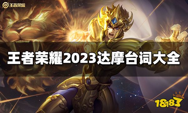 王者荣耀达摩台词有哪些 2023达摩台词大全