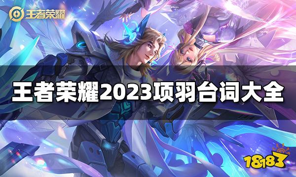 王者荣耀项羽台词是什么 2023项羽台词大全