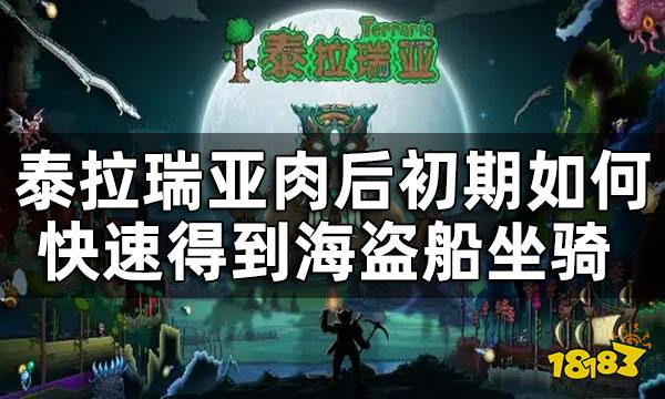 泰拉瑞亚肉后初期海盗船坐骑获取攻略 肉后初期如何快速得到海盗船坐骑 