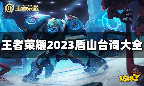 王者荣耀盾山台词是什么 2023盾山台词大全