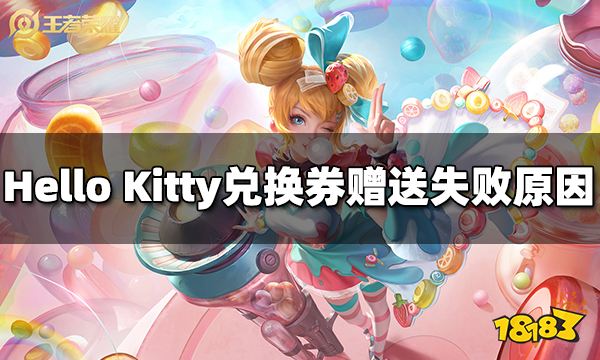 王者荣耀Hello Kitty兑换券为什么赠送不了 Hello Kitty兑换券赠送失败原因