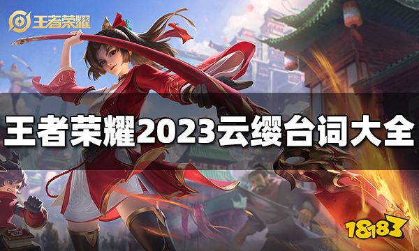 王者荣耀云缨台词有哪些 2023云缨台词大全