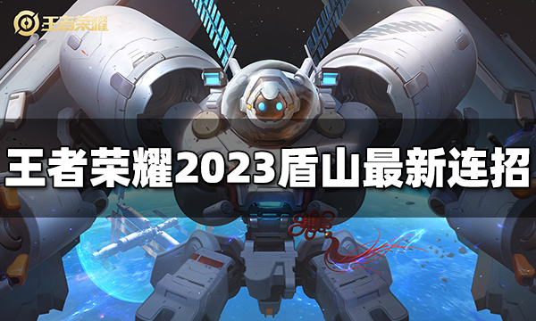 王者荣耀盾山连招是什么 2023盾山最新连招