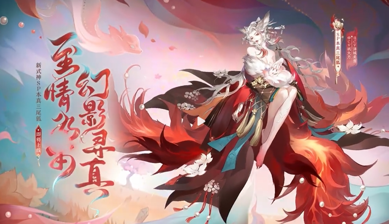 《阴阳师》sp三尾狐上线时间一览