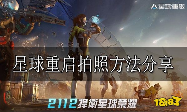 星球重启怎么拍照 星球重启拍照方法分享