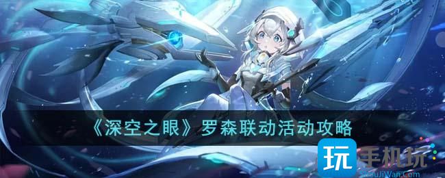 《深空之眼》罗森联动活动攻略