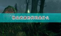 《Valheim：英灵神殿》全物品武器作弊代码介绍 