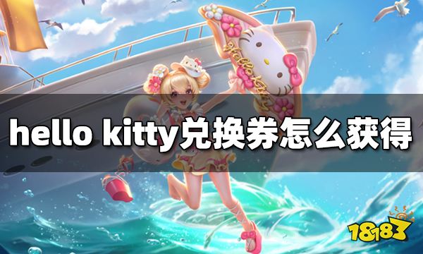 王者荣耀hello kitty兑换券怎么获得 hello kitty兑换券获得方法