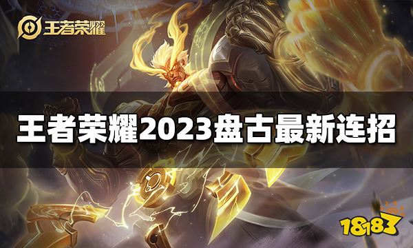 王者荣耀盘古连招是什么 2023盘古最新连招