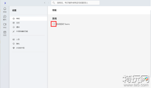 Microsoft Teams怎么关闭开机自启 关闭开机自启方法