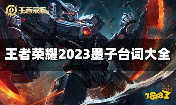 王者荣耀墨子台词有哪些 2023墨子台词大全