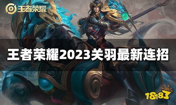 王者荣耀关羽连招是什么 2023关羽最新连招