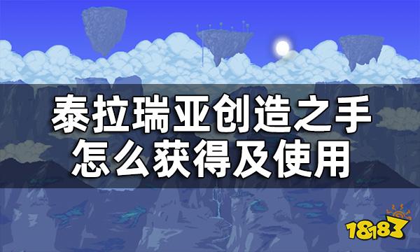 泰拉瑞亚创造之手怎么获得 创造之手怎么使用