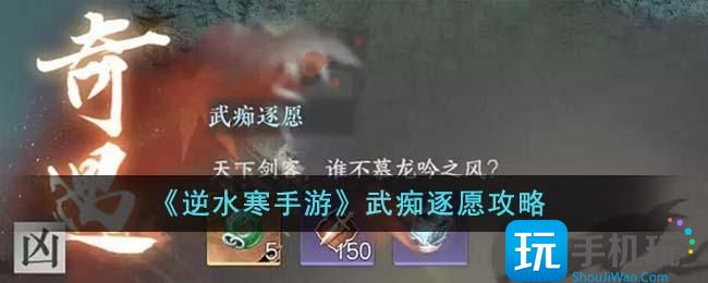 《逆水寒手游》武痴逐愿攻略