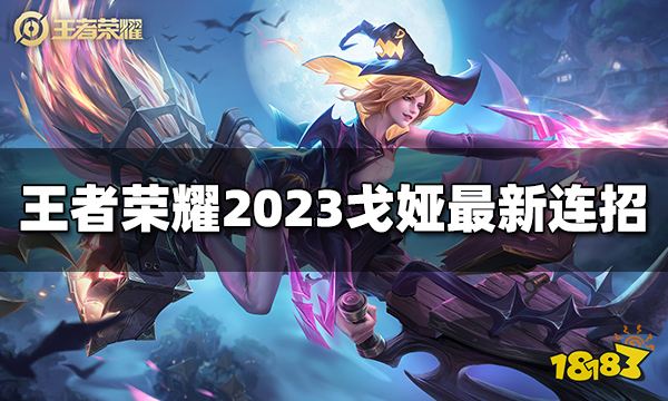 王者荣耀戈娅连招是什么 2023戈娅最新连招