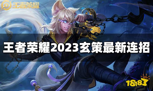 王者荣耀百里玄策连招是什么 2023百里玄策最新连招