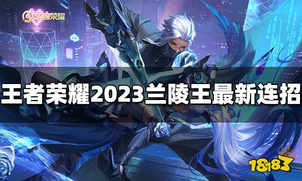 王者荣耀兰陵王连招是什么 2023兰陵王最新连招